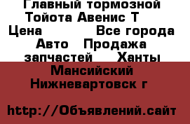 Главный тормозной Тойота Авенис Т22 › Цена ­ 1 400 - Все города Авто » Продажа запчастей   . Ханты-Мансийский,Нижневартовск г.